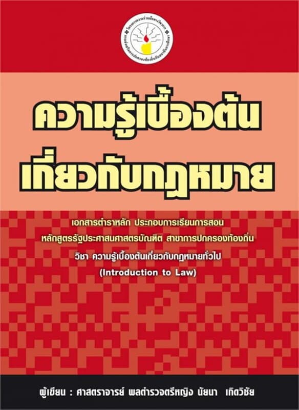 ปกหนังสือ ความรู้เบื้องต้นเกี่ยวกับกฎหมาย