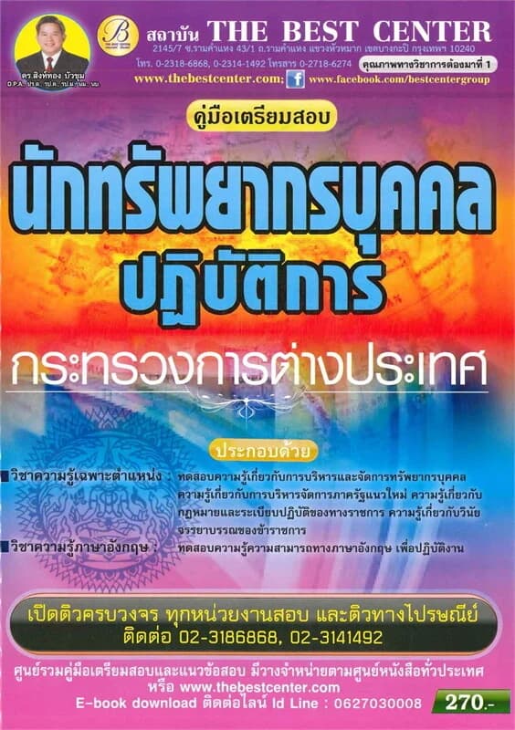 ปกหนังสือ คู่มือเตรียมสอบนักทรัพยากรบุคคลปฏิบัติการ กระทรวงการต่างประเทศ