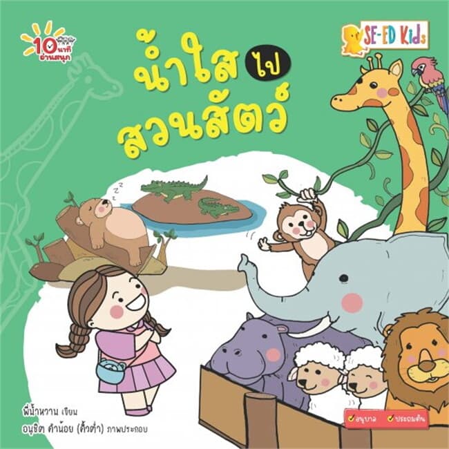 ปกหนังสือ 10 นาทีอนุบาล น้ำใสไปสวนสัตว์