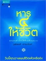 ปกหนังสือ หาร 4 ให้ชีวิต สุขและสำเร็จได้ด้วยตัวคุณเอง