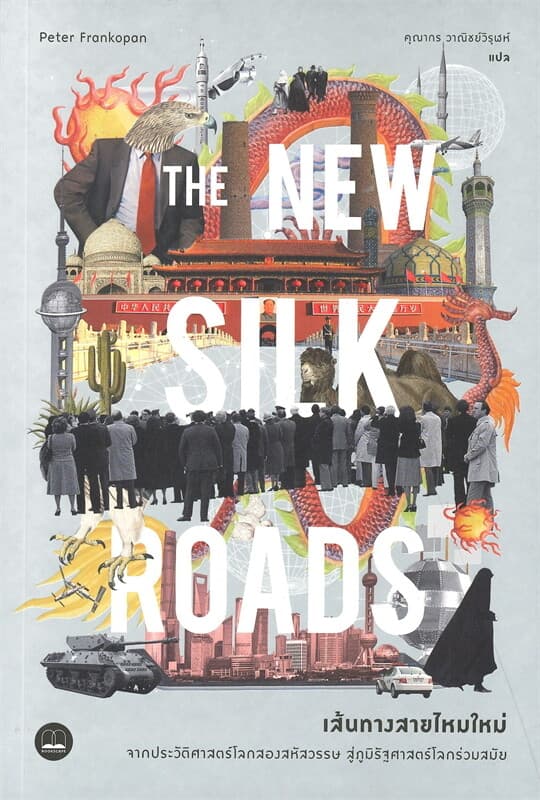 ปกหนังสือ THE NEW SILK ROADS เส้นทางสายไหมใหม่