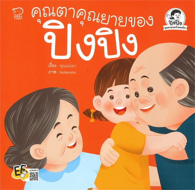 ปกหนังสือ คุณตาคุณยายของปิงปิง