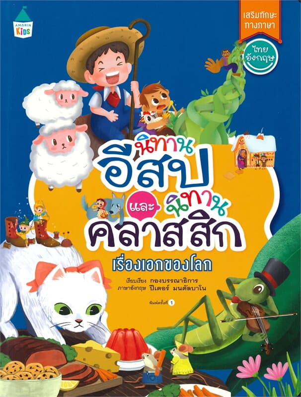 ปกหนังสือ นิทานอีสปและนิทานคลาสสิก เรื่องแรกของโลก (เสริมทักษะทางภาษา ไทย-อังกฤษ)