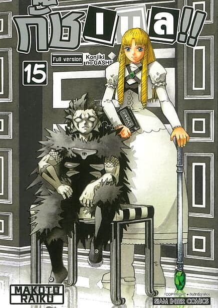 ปกหนังสือ กั๊ช เบล ภาค 1 เล่ม 15