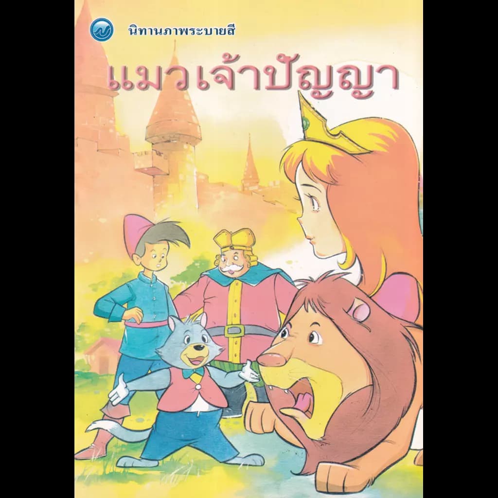 ปกหนังสือ นิทานภาพระบายสี แมวเจ้าปัญญา