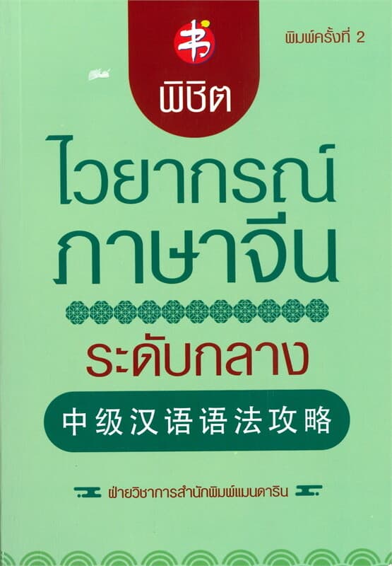 ปกหนังสือ พิชิตไวยากรณ์ภาษาจีน ระดับกลาง (พิมพ์ครั้งที่ 2)