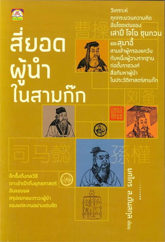 ปกหนังสือ สี่ยอดผู้นำในสามก๊ก