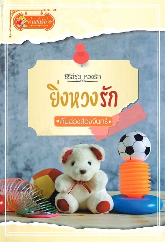ปกหนังสือ ยิ่งหวงรัก