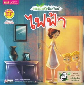 ปกหนังสือ ครอบครัวรักษ์โลก ไฟฟ้า GO GREEN ELECTRICITY
