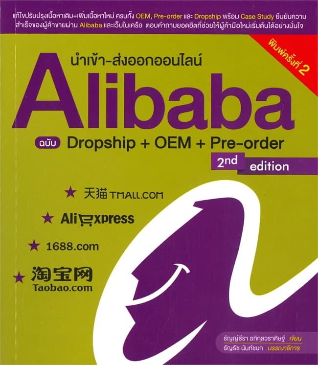 ปกหนังสือ นำเข้า-ส่งออกออนไลน์ Alibaba ฉบับ Dropship+OEM+Pre-order