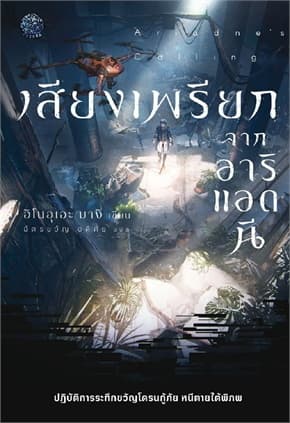 ปกหนังสือ เสียงเพรียกจากอาริแอดนี