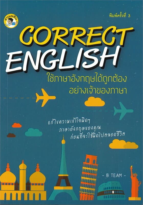 ปกหนังสือ CORRECT ENGLISH ใช้ภาษาอังกฤษได้ถูกต้องอย่างเจ้าของภาษา (พิมพ์ครั้งที่ 3)