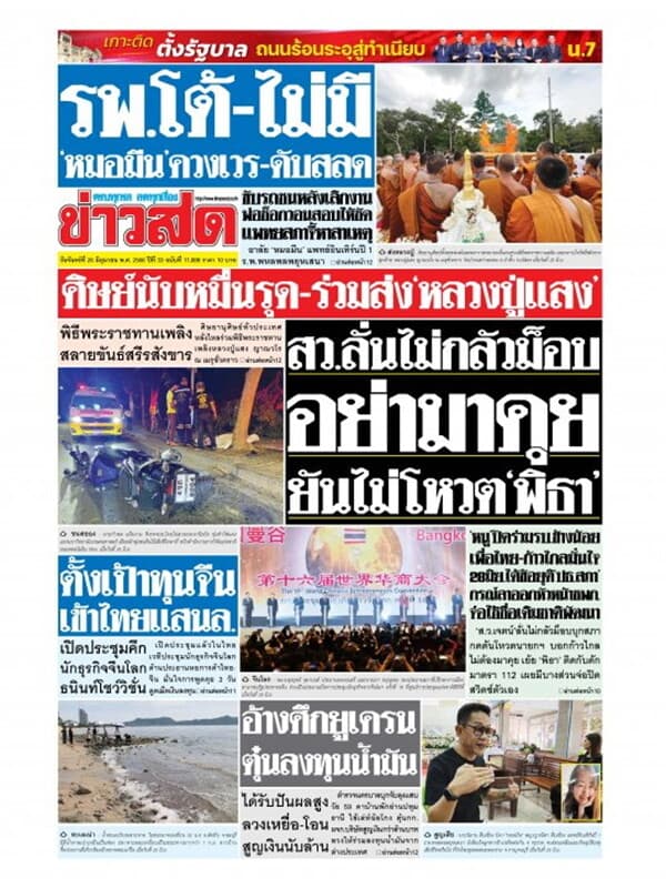 ปกหนังสือ หนังสือพิมพ์ข่าวสด วันจันทร์ที่ 26 มิถุนายน พ.ศ. 2566