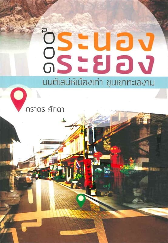 ปกหนังสือ ๑๐๐ ปี ระนอง-ระยอง มนต์เสน่ห์ เมืองเก่า ขุนเขาทะเลงาม