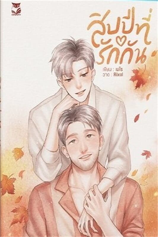 ปกหนังสือ สิบปีที่รักกัน