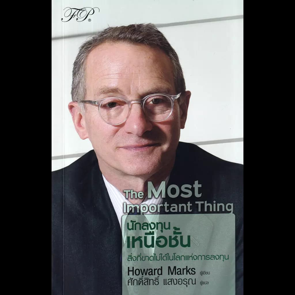 ปกหนังสือ THE MOST IMPORTANT THING : นักลงทุนเหนือชั้น