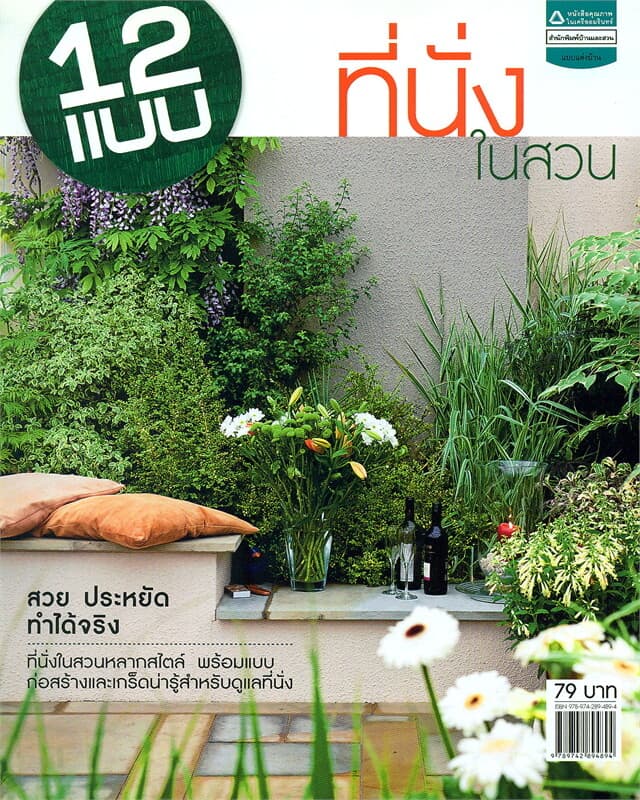 ปกหนังสือ 12 แบบที่นั่งในสวน