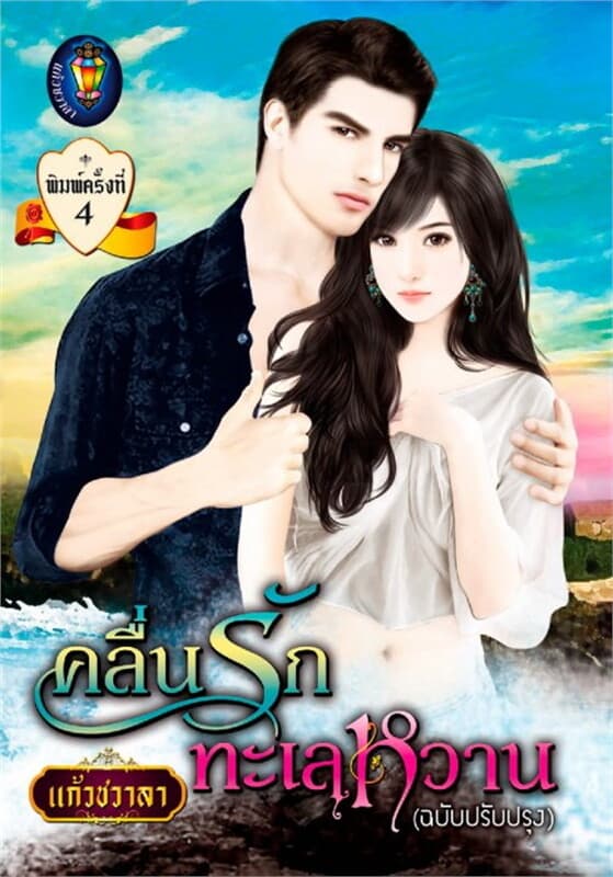 ปกหนังสือ คลื่นรักทะเลหวาน