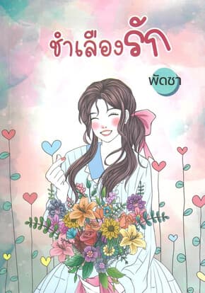 ปกหนังสือ ชำเลืองรัก