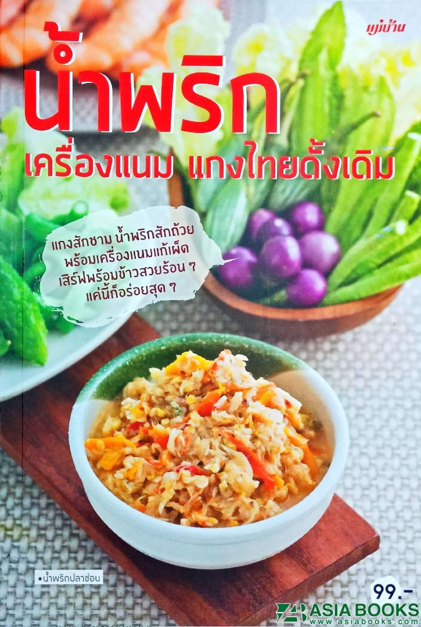 ปกหนังสือ น้ำพริกเครื่องแนม แกงไทยดั่งเดิม