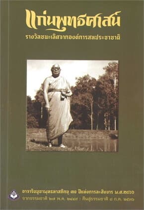 ปกหนังสือ แก่นพุทธศาสน์(อาจาริยบูชาพุทธทาสภิกขุ)
