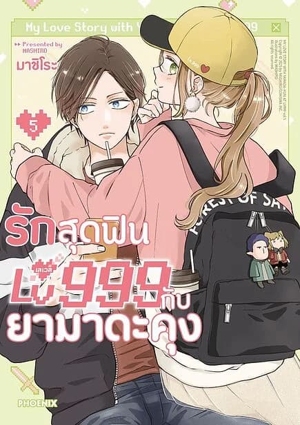 ปกหนังสือ รักสุดฟินเลเวล 999 กับยามาดะคุง เล่ม 5 (Mg)