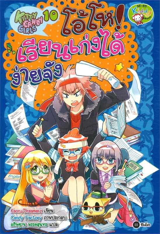 ปกหนังสือ Kitty Candy Girls เล่ม 10: โอ้โห
