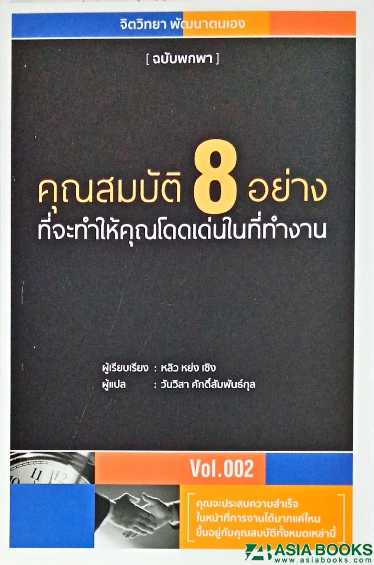 ปกหนังสือ คุณสมบัติ 8 อย่าง ที่จะทำให้คุณโดดเด่นในที่ทำงาน