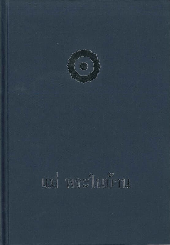 ปกหนังสือ แม่ พระในบ้าน (ปกแข็ง)