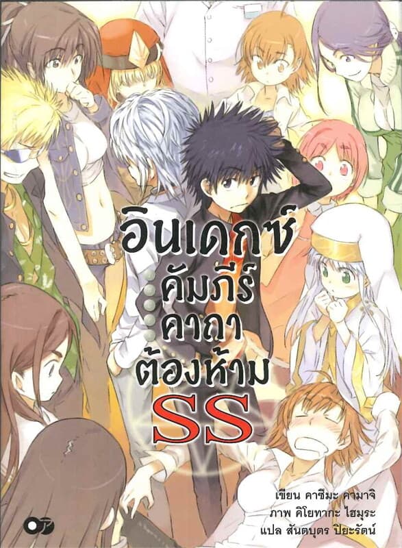 ปกหนังสือ อินเดกซ์ คัมภีร์คาถาต้องห้าม เล่ม SS