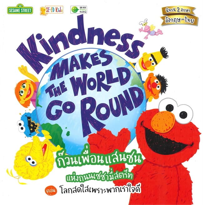 ปกหนังสือ KINDNESS MAKES THE WORLD GO ROUND ก๊วนเพื่อนแสนซนแห่งถนนเซซามี่สตรีท ตอน โลกสดใส