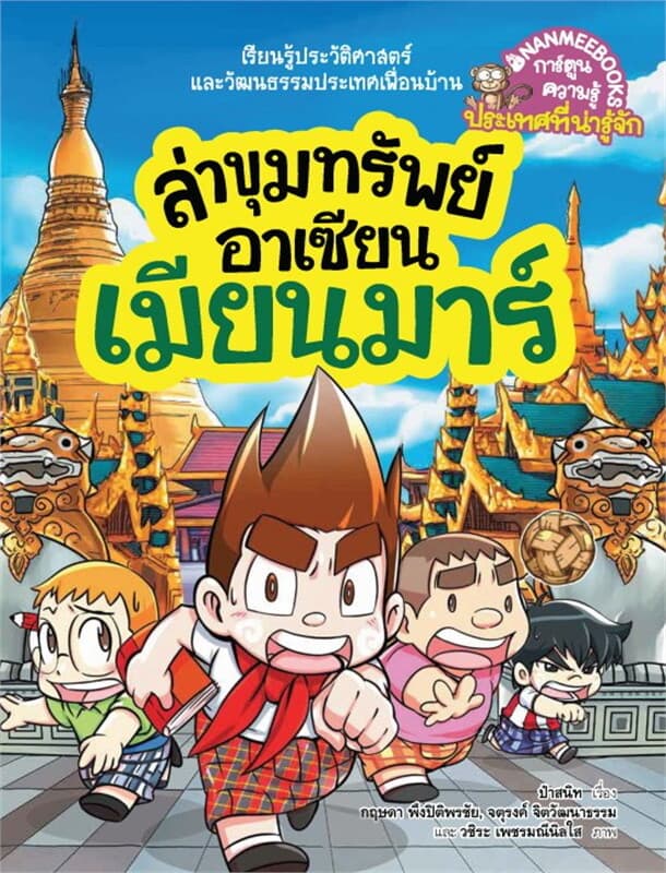ปกหนังสือ ล่าขุมทรัพย์อาเซียน: เมียนมาร์