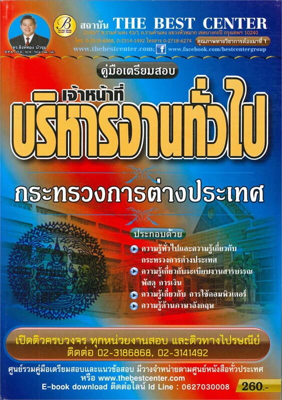 ปกหนังสือ คู่มือสอบเจ้าหน้าที่บริหารงานทั่วไป กระทรวงการต่างประเทศ