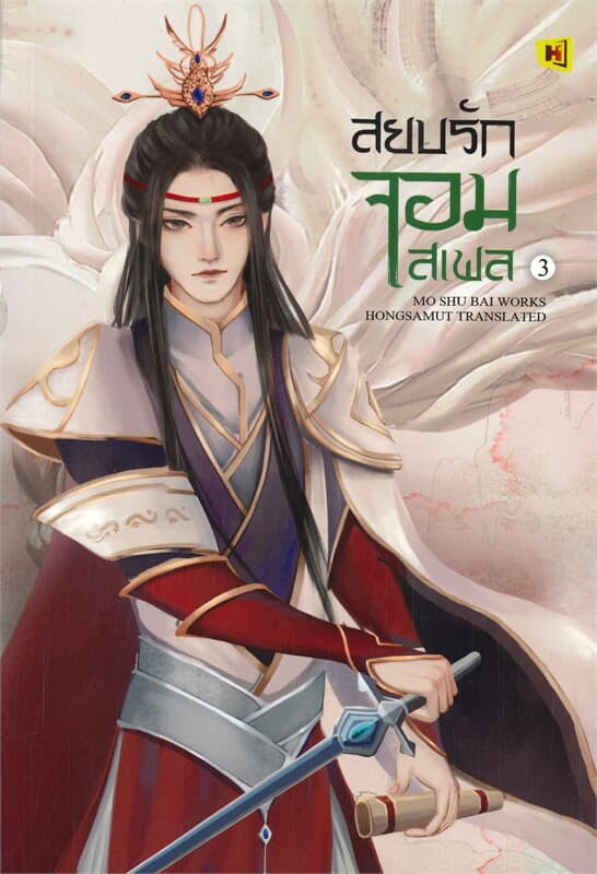 ปกหนังสือ สยบรักจอมเสเพล เล่ม 3