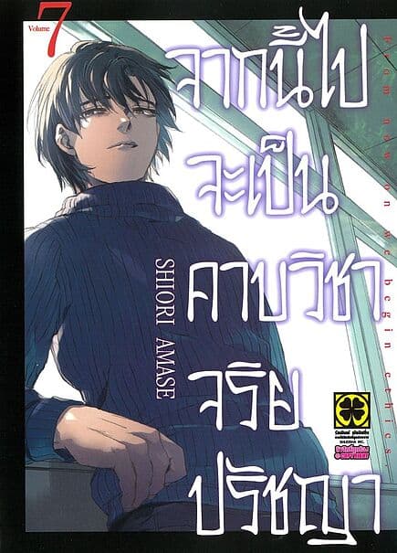 ปกหนังสือ จากนี้ไปจะเป็นคาบวิชาจริยปรัชญา เล่ม 7