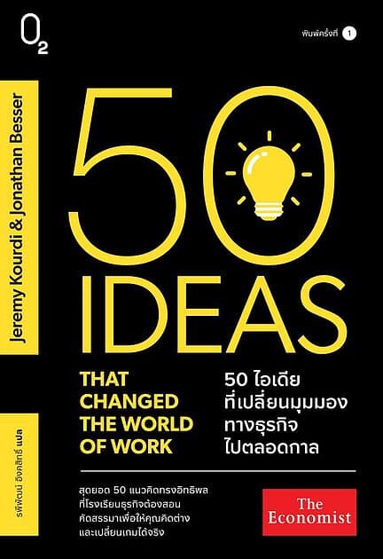 ปกหนังสือ 50 ไอเดียที่เปลี่ยนมุมมองทางธุรกิจไปตลอดกาล