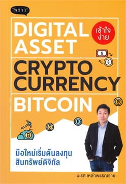 ปกหนังสือ DIGITAL ASSET CRYPTOCURRENCY BITCOIN มือใหม่เริ่มต้นทุนสินทรัพย์ดิจิทัล