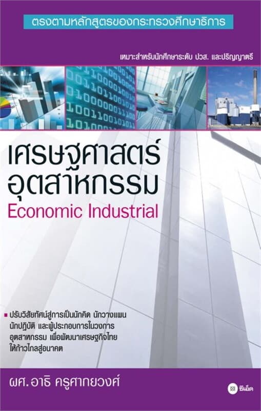 ปกหนังสือ เศรษฐศาสตร์อุตสาหกรรม