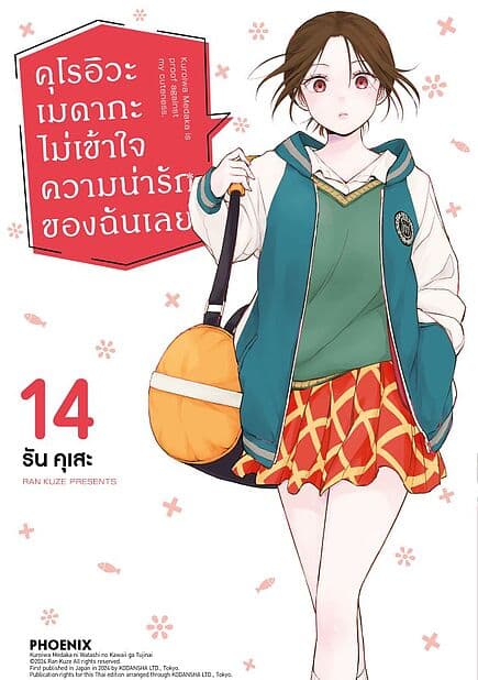 ปกหนังสือ คุโรอิวะ เมดากะ ไม่เข้าใจความน่ารักของฉันเลย เล่ม 14 (Mg)