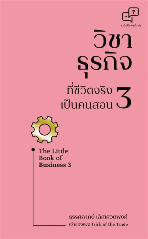 ปกหนังสือ วิชาธุรกิจที่ชีวิตจริงเป็นคนสอน 3 A Little Book of Business 3