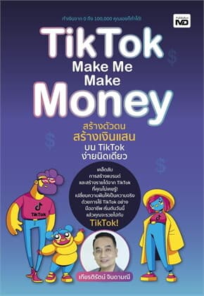 ปกหนังสือ TIKTOK MAKE ME MAKE MONEY สร้างตัวตน สร้างเงินแสนบน TIKTOK ง่ายนิดเดียว