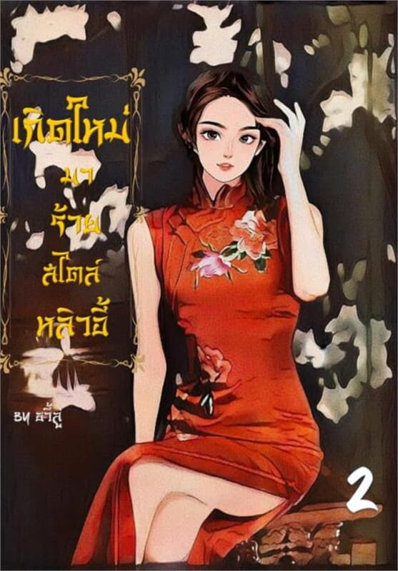 ปกหนังสือ เกิดใหม่มาร้ายสไตล์หลิวอี้ เล่ม 2