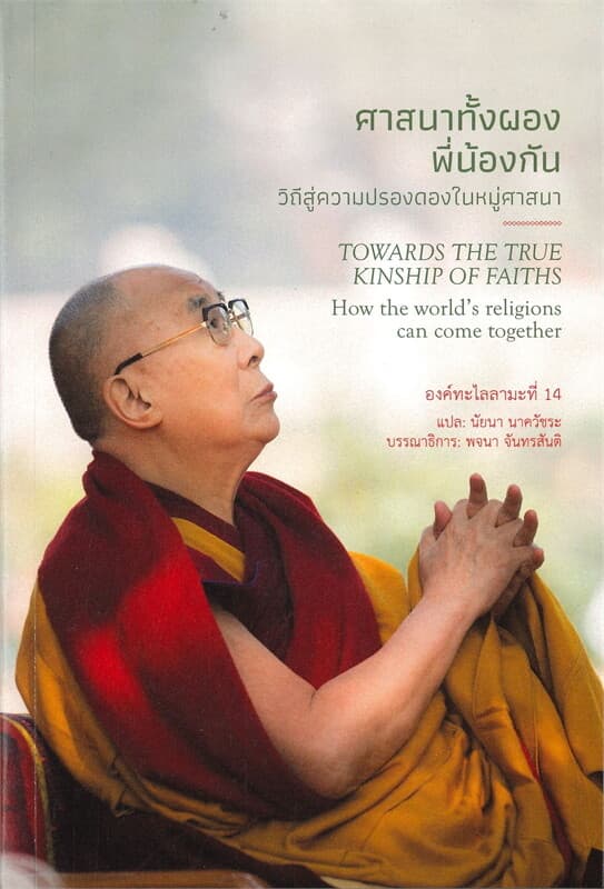 ปกหนังสือ ศาสนาทั้งผองพี่น้องกัน: วิถีสู่ความปรองดองในหมู่ศาสนา