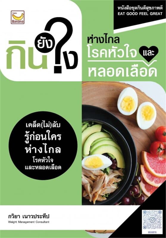 ปกหนังสือ กินยังไง ห่างไกลโรคหัวใจและหลอดเลือด