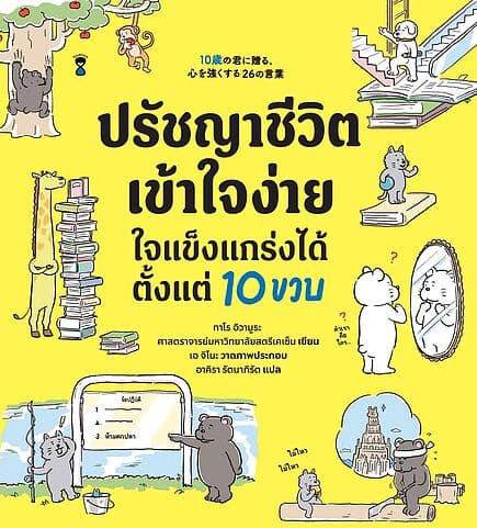 ปกหนังสือ ปรัชญาชีวิตเข้าใจง่าย ใจแข็งแกร่งได้ตั้งแต่ 10 ขวบ