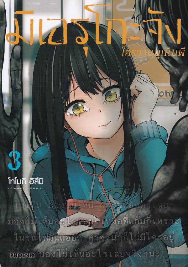 ปกหนังสือ มิเอรุโกะจัง ใครว่าหนูเห็นผี เล่ม 3 (การ์ตูน)