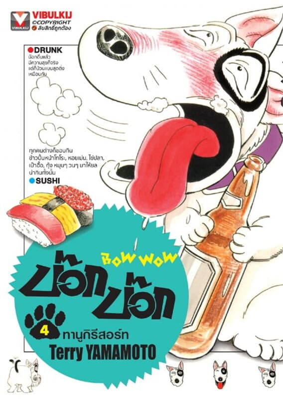ปกหนังสือ BOW WOW บ๊อก บ๊อก เล่ม 4