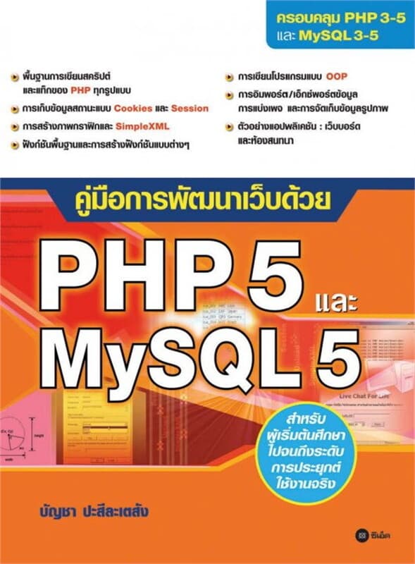 ปกหนังสือ คู่มือการพัฒนาเว็บด้วย PHP 5 และ MySQL 5