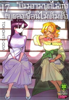 ปกหนังสือ โฉมงามพูดไม่เก่งกับผองเพื่อนไม่เต็มเต็ง เล่ม 17