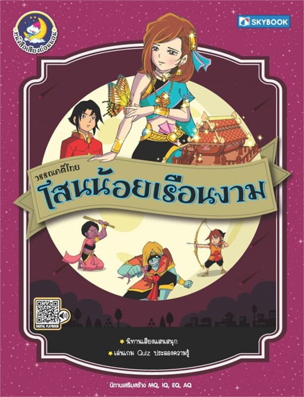 ปกหนังสือ วรรณคดีไทย โสนน้อยเรือนงาม